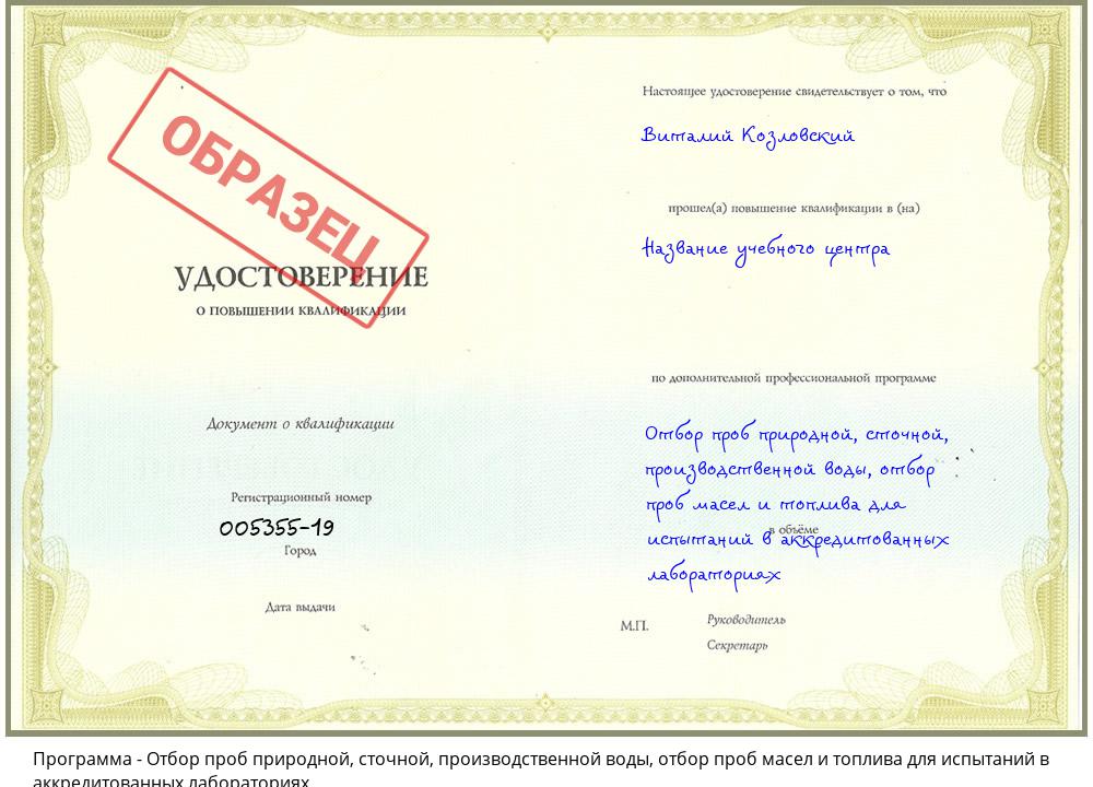 Отбор проб природной, сточной, производственной воды, отбор проб масел и топлива для испытаний в аккредитованных лабораториях Приморско-Ахтарск