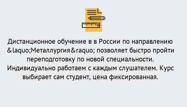 Почему нужно обратиться к нам? Приморско-Ахтарск Курсы обучения по направлению Металлургия