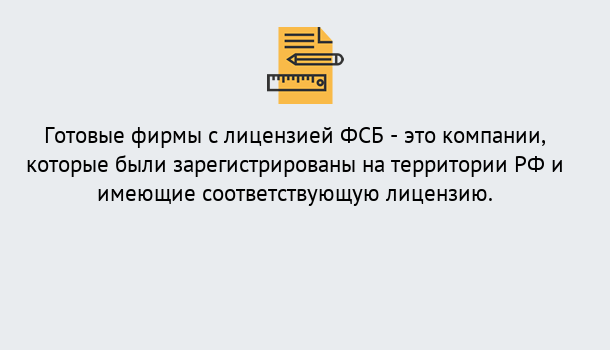 Почему нужно обратиться к нам? Приморско-Ахтарск Готовая лицензия ФСБ! – Поможем получить!в Приморско-Ахтарск