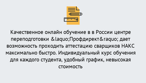 Почему нужно обратиться к нам? Приморско-Ахтарск Удаленная переподготовка для аттестации сварщиков НАКС