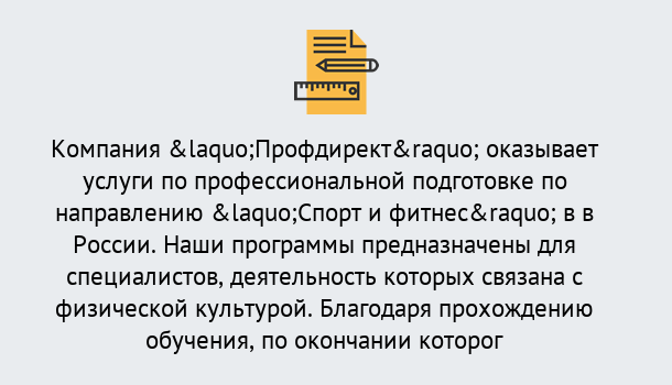 Почему нужно обратиться к нам? Приморско-Ахтарск Профессиональная переподготовка по направлению «Спорт и фитнес» в Приморско-Ахтарск