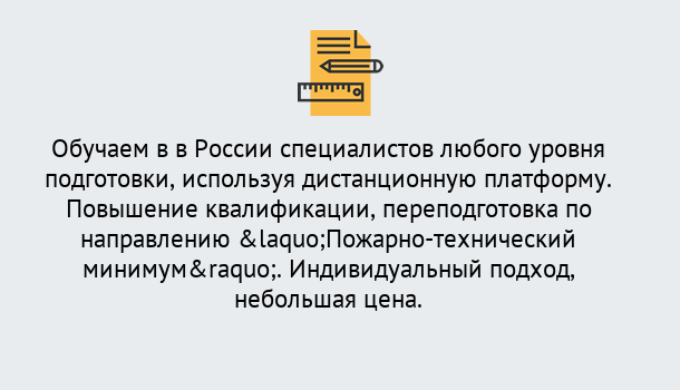 Почему нужно обратиться к нам? Приморско-Ахтарск Курсы обучения по направлению Пожарно-технический минимум