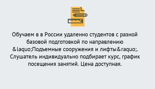 Почему нужно обратиться к нам? Приморско-Ахтарск Курсы обучения по направлению Подъемные сооружения и лифты