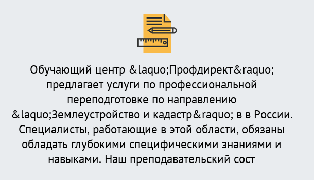 Почему нужно обратиться к нам? Приморско-Ахтарск Профессиональная переподготовка по направлению «Землеустройство и кадастр» в Приморско-Ахтарск