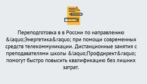 Почему нужно обратиться к нам? Приморско-Ахтарск Курсы обучения по направлению Энергетика