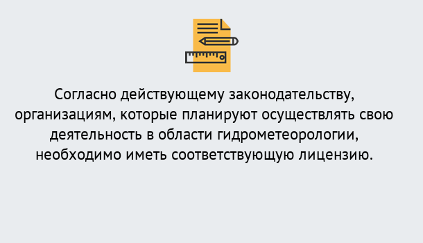 Почему нужно обратиться к нам? Приморско-Ахтарск Лицензия РОСГИДРОМЕТ в Приморско-Ахтарск