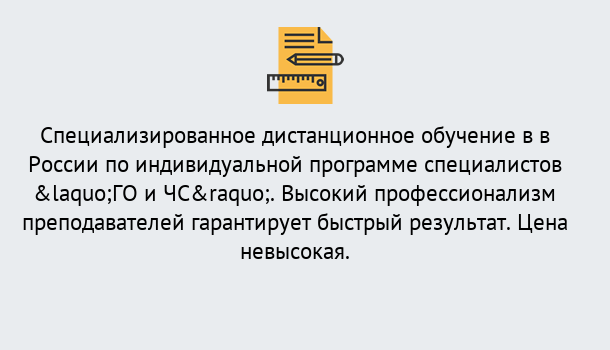 Почему нужно обратиться к нам? Приморско-Ахтарск Дистанционный центр обучения готовит специалистов по направлению «ГО и ЧС»