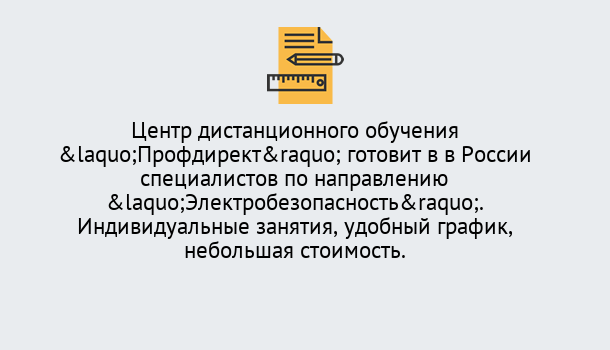 Почему нужно обратиться к нам? Приморско-Ахтарск Курсы обучения по электробезопасности