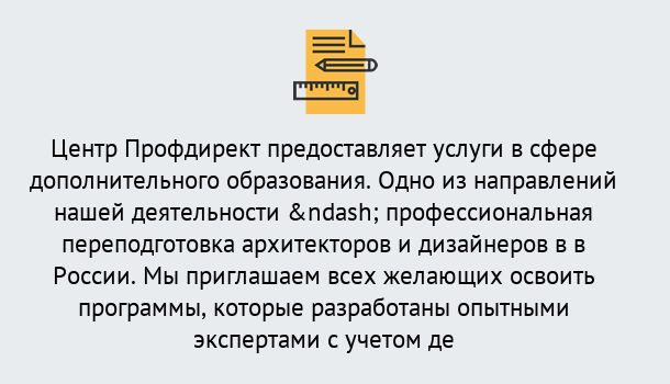 Почему нужно обратиться к нам? Приморско-Ахтарск Профессиональная переподготовка по направлению «Архитектура и дизайн»