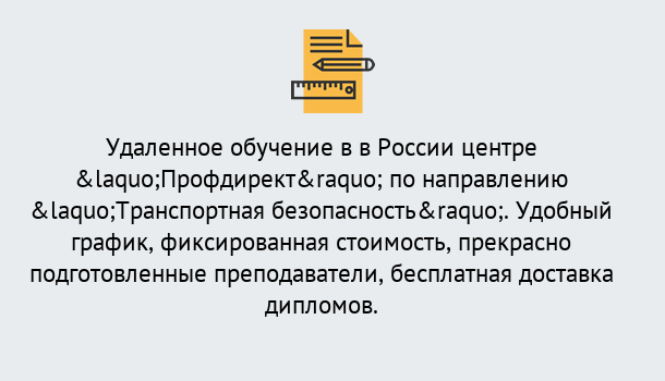 Почему нужно обратиться к нам? Приморско-Ахтарск Курсы обучения по направлению Транспортная безопасность