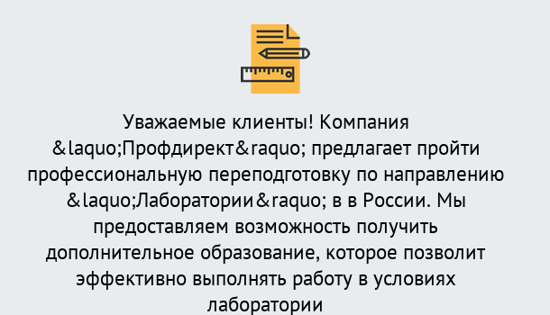 Почему нужно обратиться к нам? Приморско-Ахтарск Профессиональная переподготовка по направлению «Лаборатории» в Приморско-Ахтарск