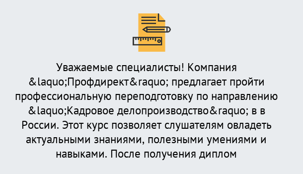 Почему нужно обратиться к нам? Приморско-Ахтарск Профессиональная переподготовка по направлению «Кадровое делопроизводство» в Приморско-Ахтарск