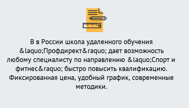 Почему нужно обратиться к нам? Приморско-Ахтарск Курсы обучения по направлению Спорт и фитнес