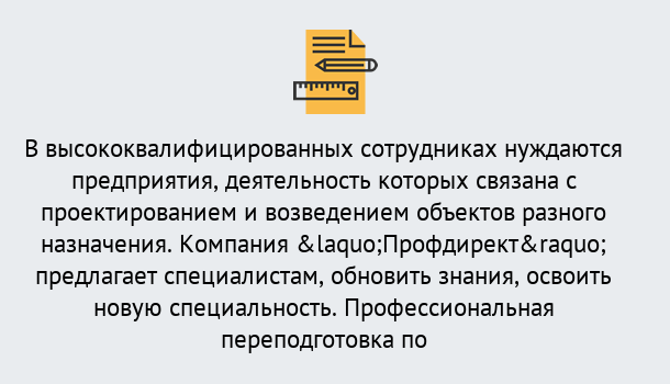 Почему нужно обратиться к нам? Приморско-Ахтарск Профессиональная переподготовка по направлению «Строительство» в Приморско-Ахтарск