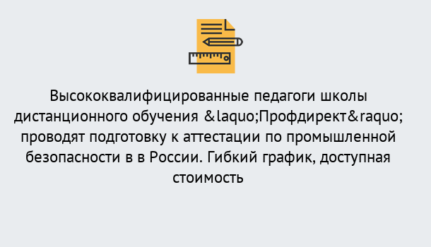 Почему нужно обратиться к нам? Приморско-Ахтарск Подготовка к аттестации по промышленной безопасности в центре онлайн обучения «Профдирект»