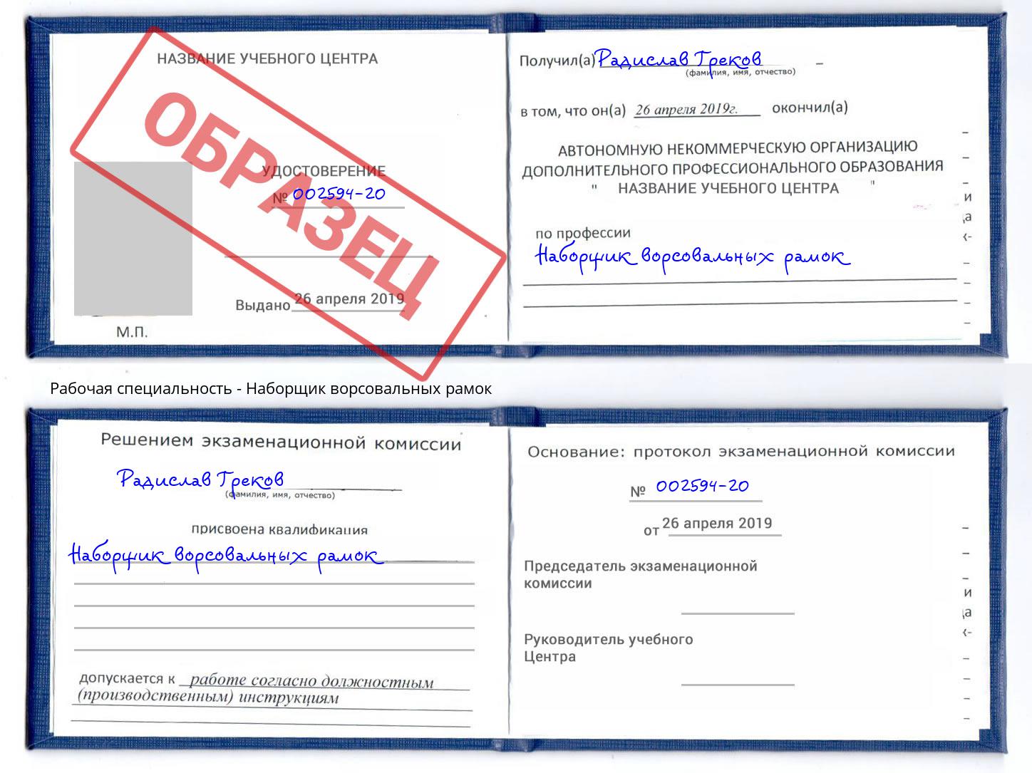 Наборщик ворсовальных рамок Приморско-Ахтарск