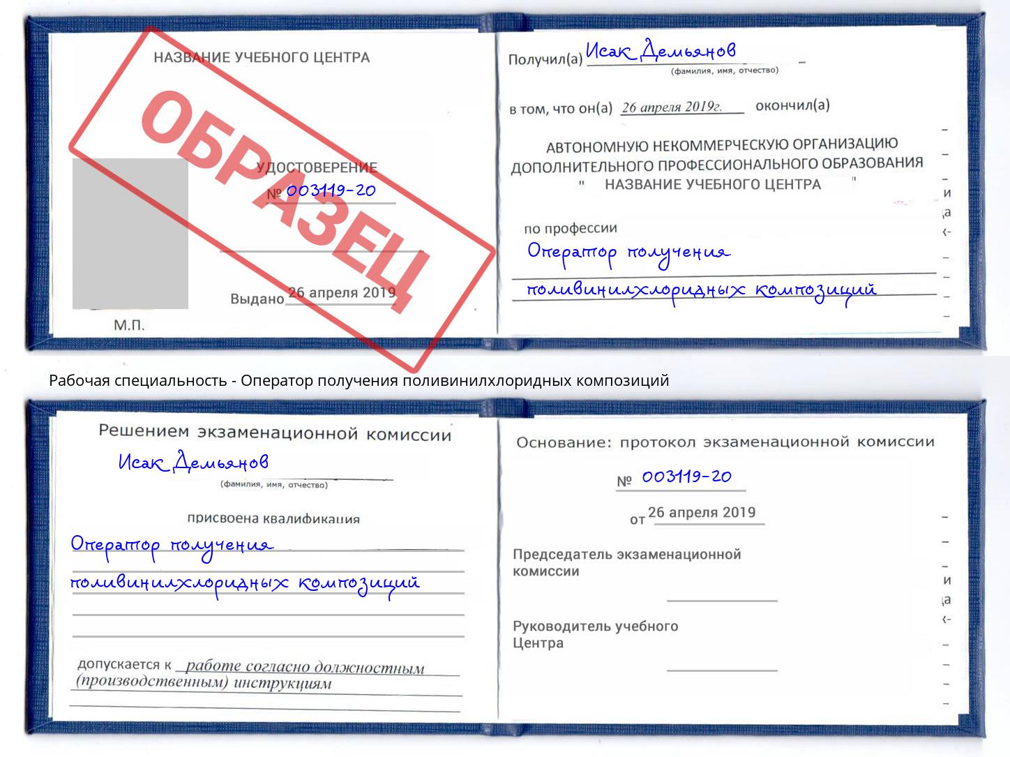 Оператор получения поливинилхлоридных композиций Приморско-Ахтарск