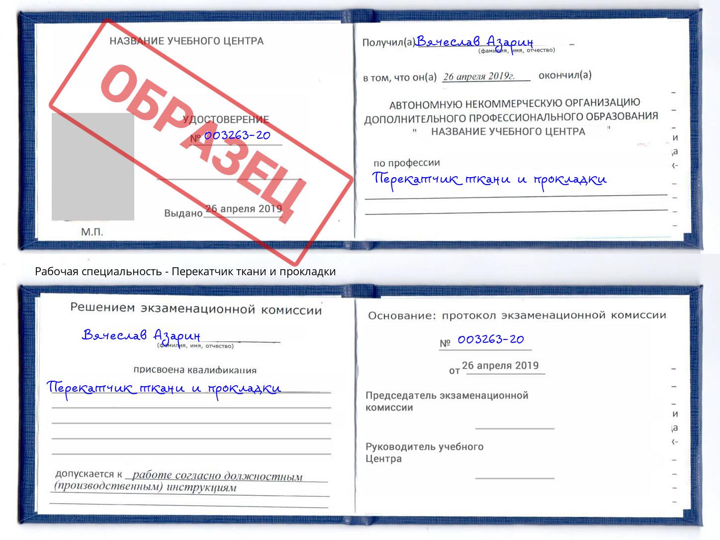 Перекатчик ткани и прокладки Приморско-Ахтарск