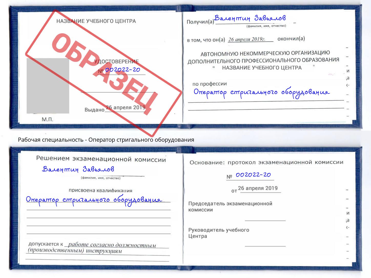 Оператор стригального оборудования Приморско-Ахтарск