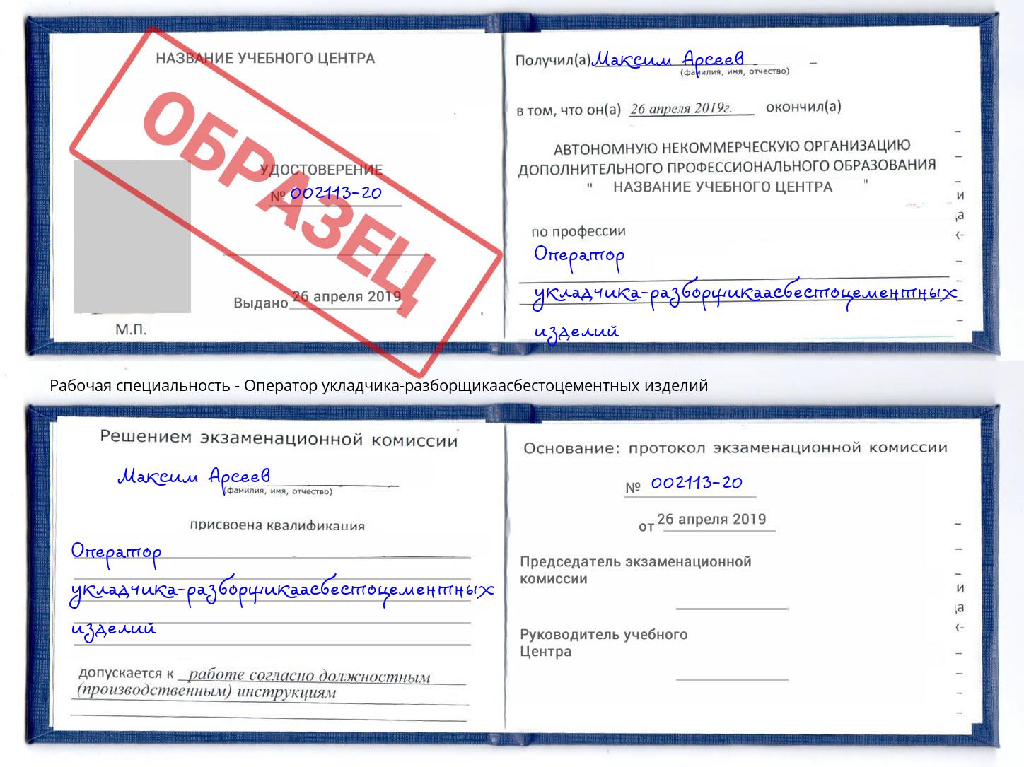 Оператор укладчика-разборщикаасбестоцементных изделий Приморско-Ахтарск