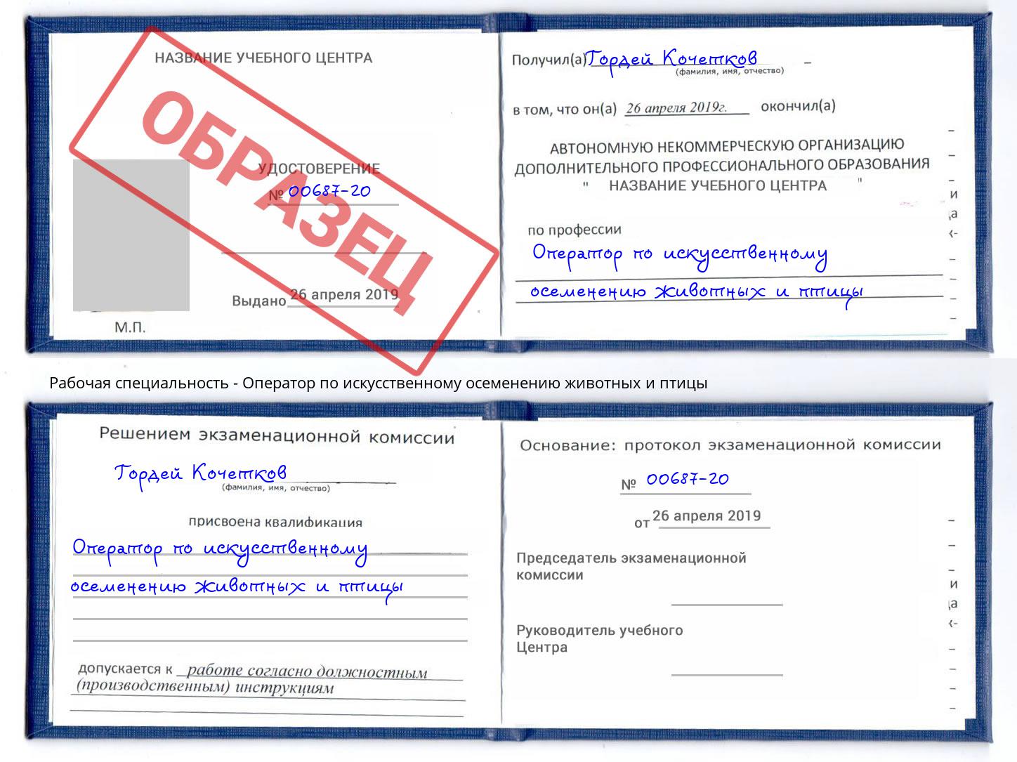 Оператор по искусственному осеменению животных и птицы Приморско-Ахтарск