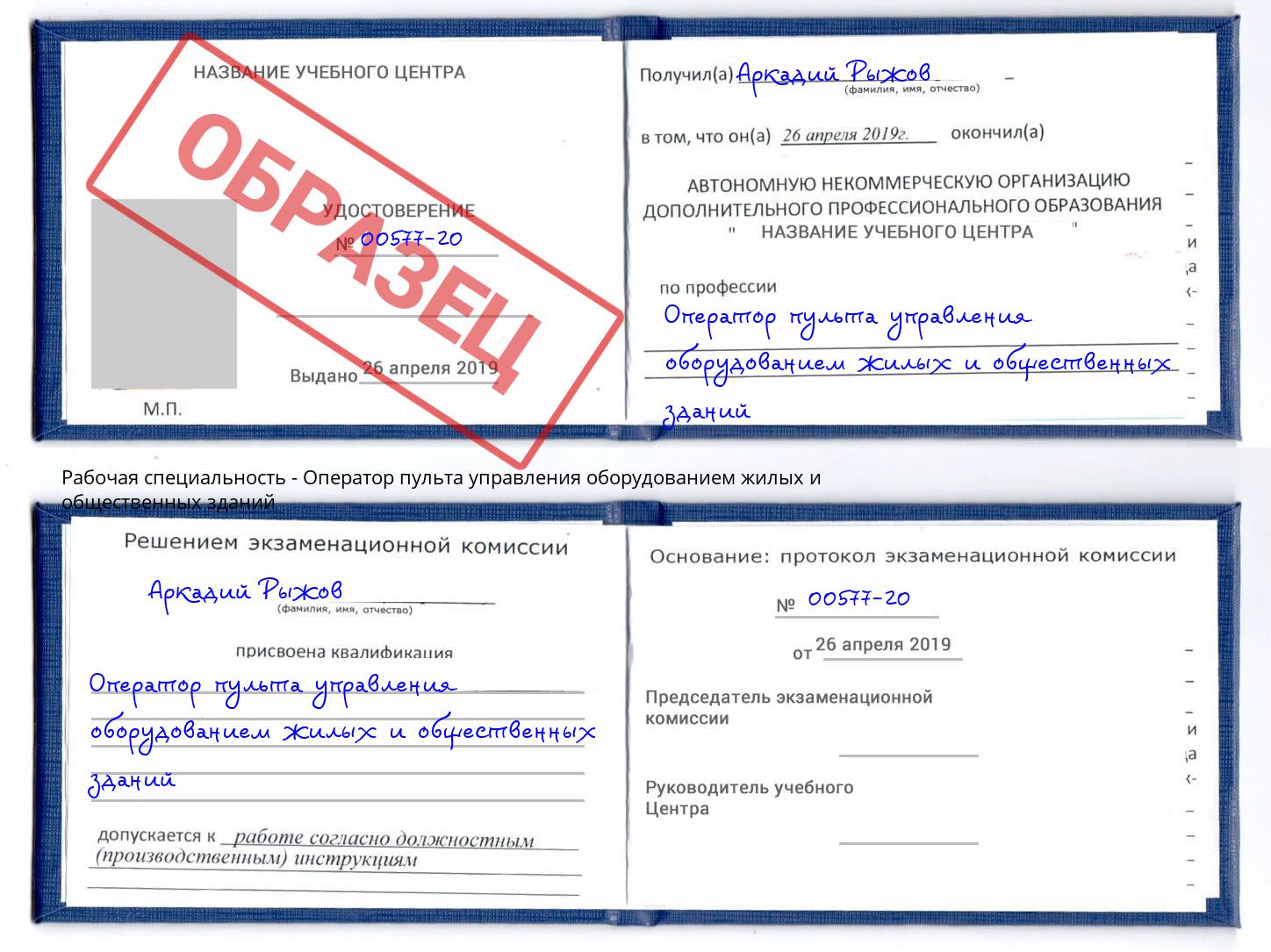 Оператор пульта управления оборудованием жилых и общественных зданий Приморско-Ахтарск