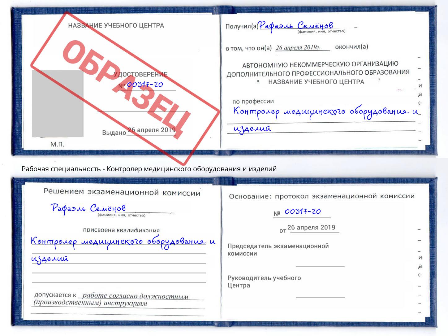 Контролер медицинского оборудования и изделий Приморско-Ахтарск