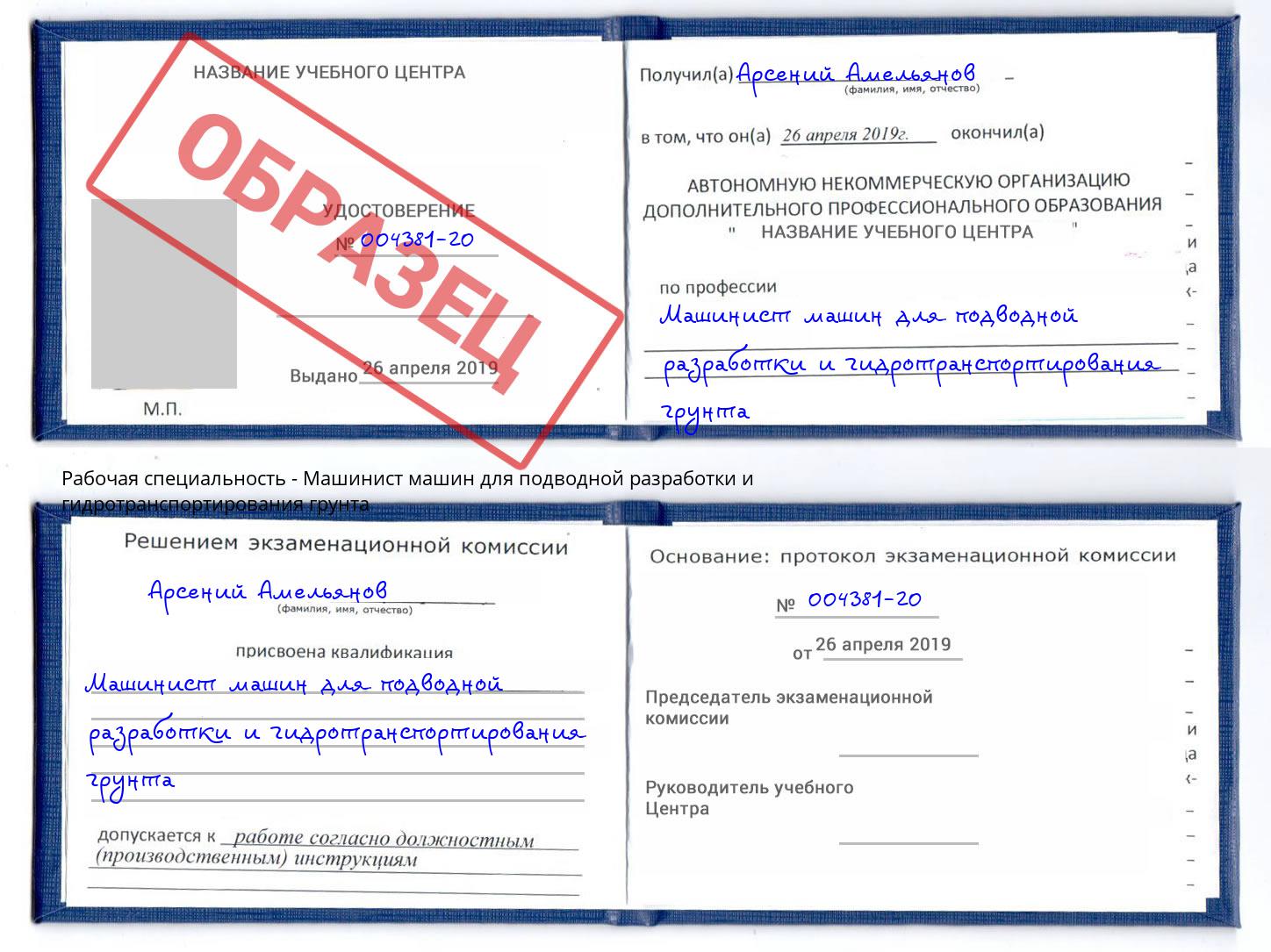 Машинист машин для подводной разработки и гидротранспортирования грунта Приморско-Ахтарск