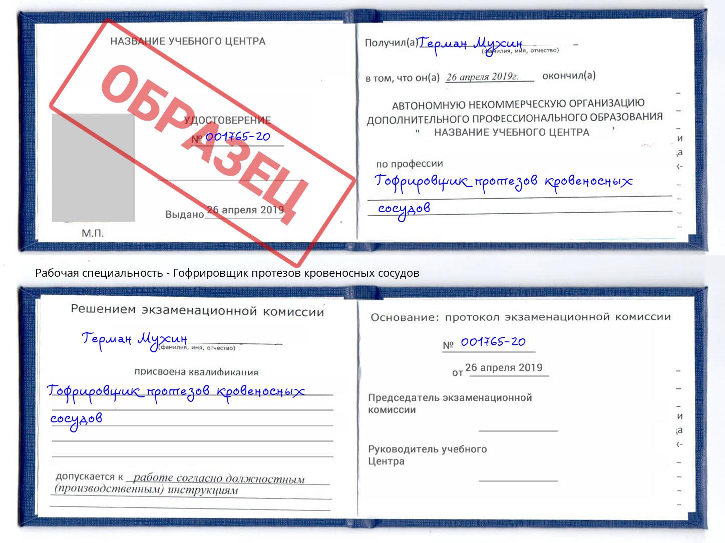 Гофрировщик протезов кровеносных сосудов Приморско-Ахтарск