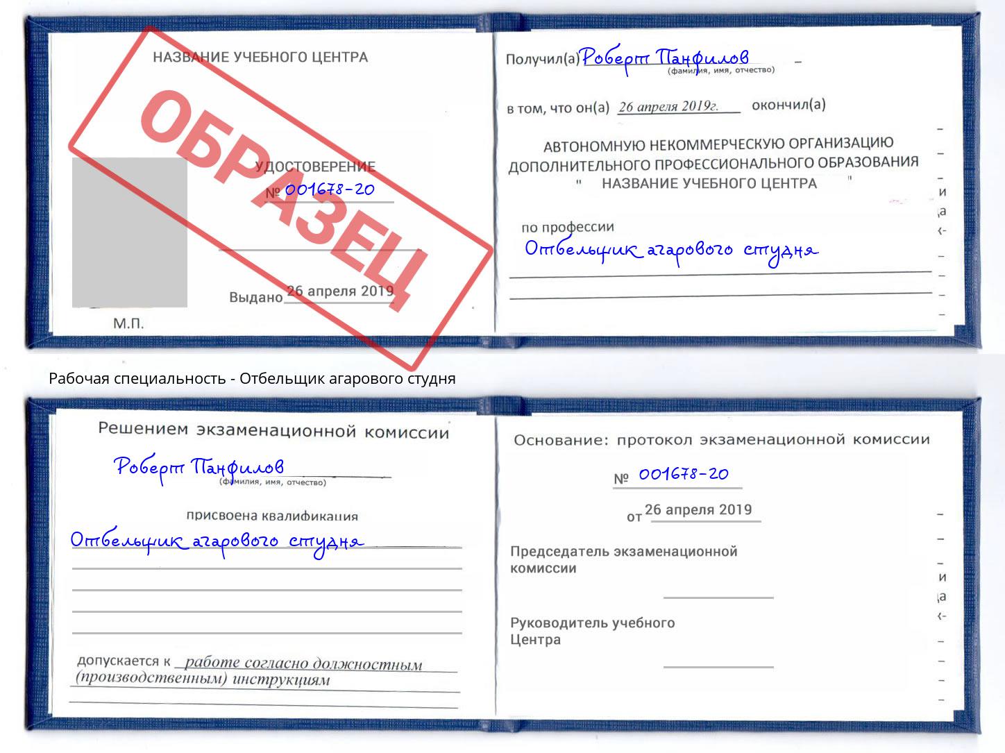 Отбельщик агарового студня Приморско-Ахтарск