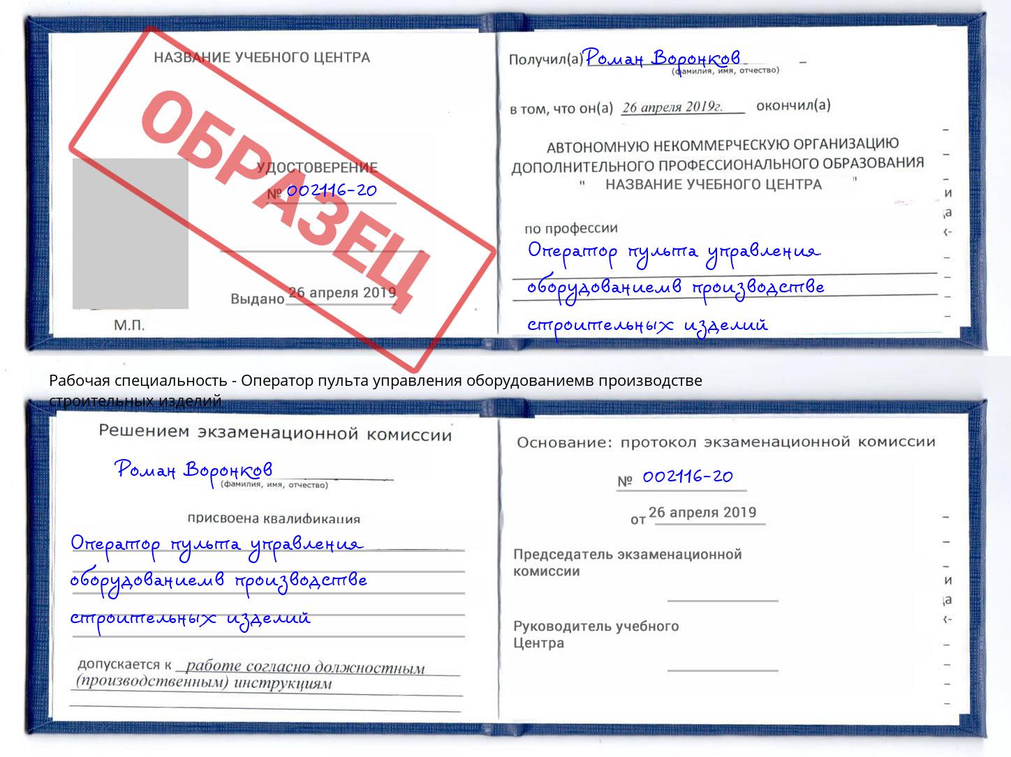 Оператор пульта управления оборудованиемв производстве строительных изделий Приморско-Ахтарск