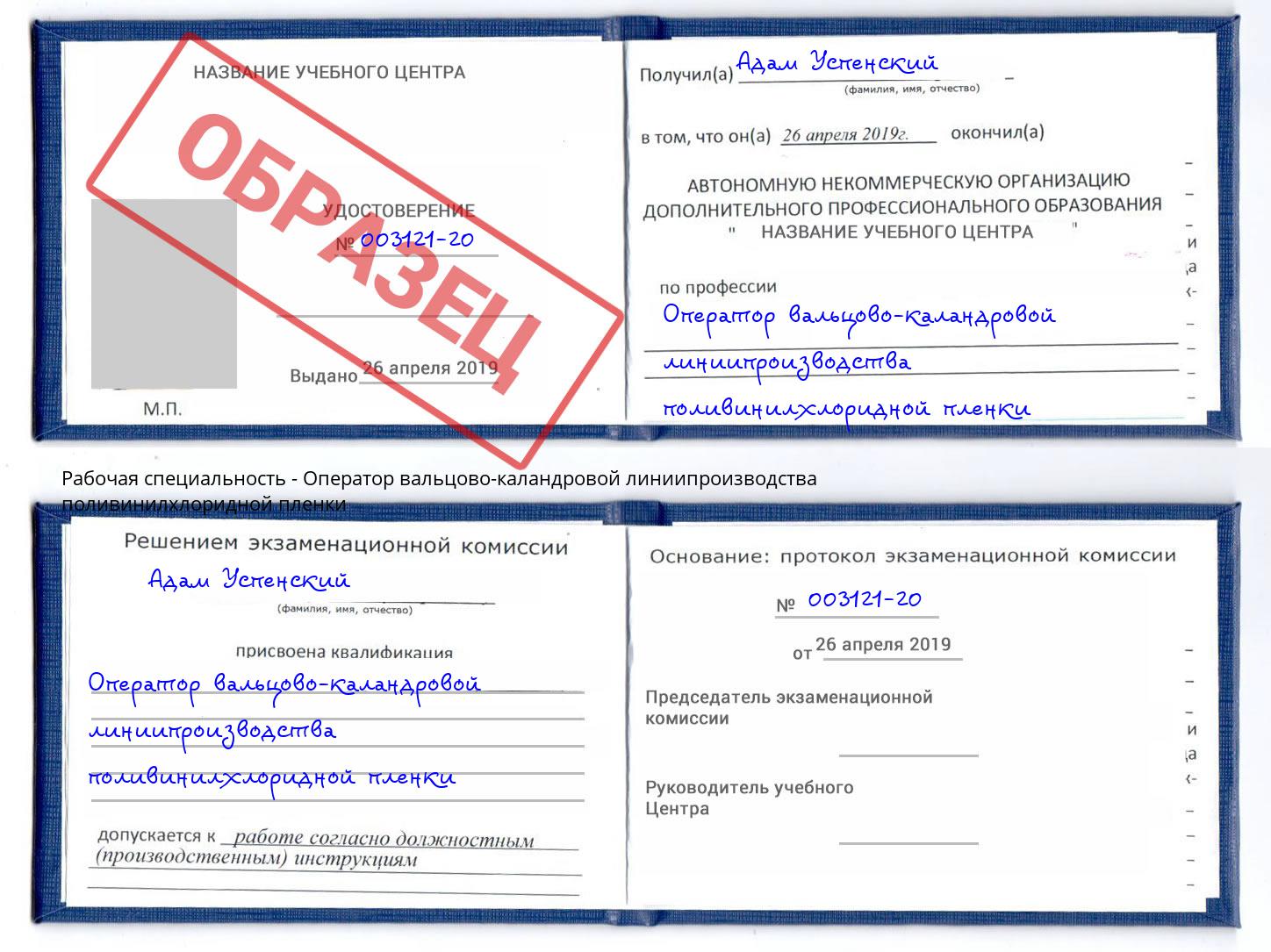 Оператор вальцово-каландровой линиипроизводства поливинилхлоридной пленки Приморско-Ахтарск