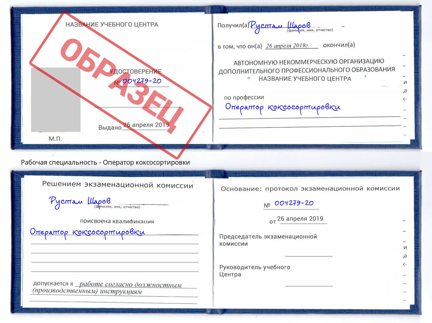 Оператор коксосортировки Приморско-Ахтарск