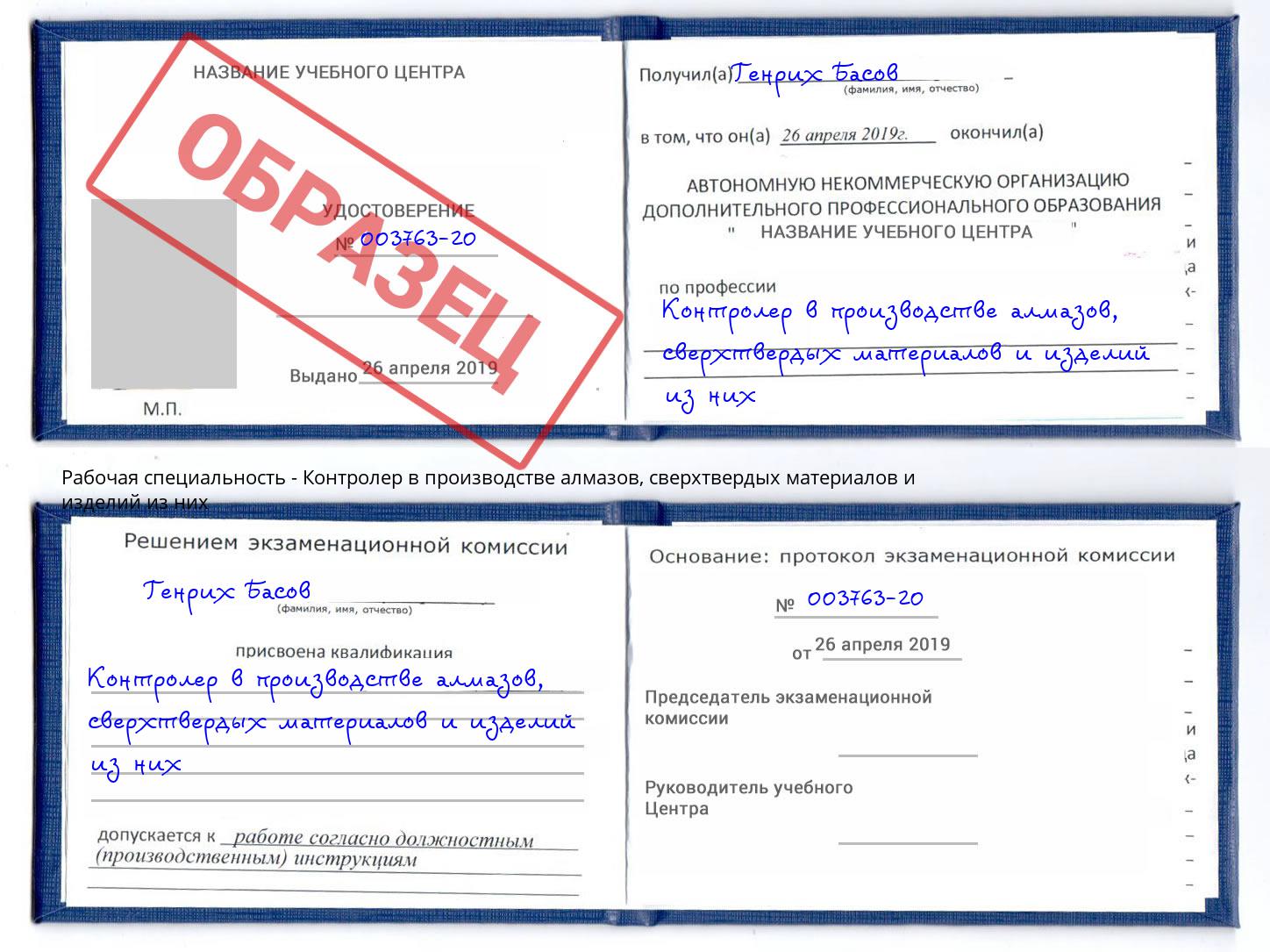 Контролер в производстве алмазов, сверхтвердых материалов и изделий из них Приморско-Ахтарск