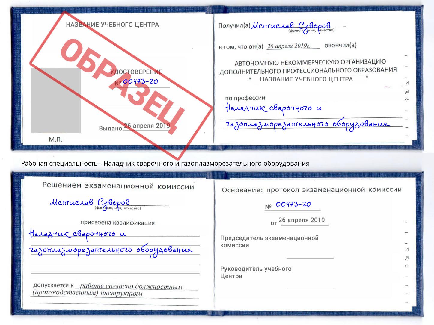 Наладчик сварочного и газоплазморезательного оборудования Приморско-Ахтарск
