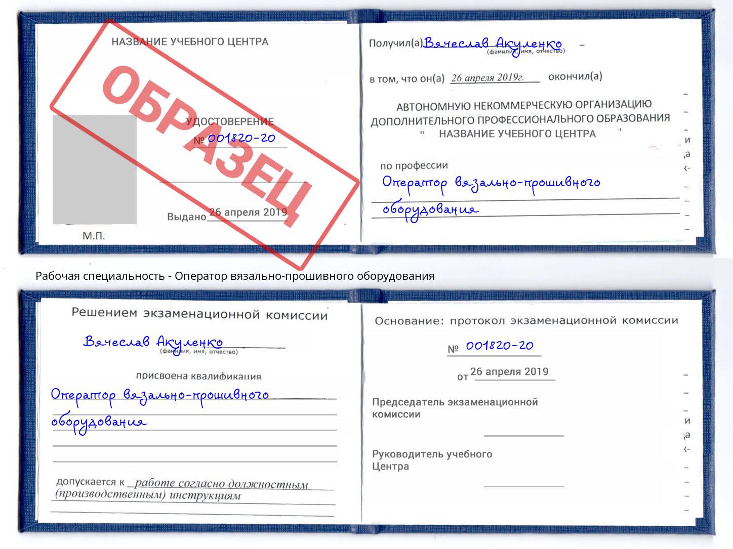 Оператор вязально-прошивного оборудования Приморско-Ахтарск