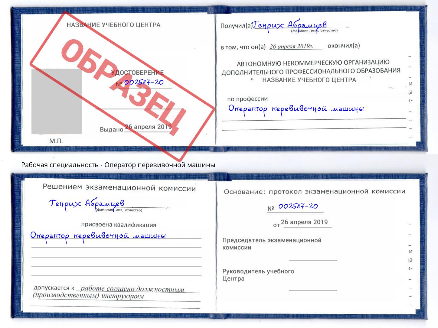 Оператор перевивочной машины Приморско-Ахтарск