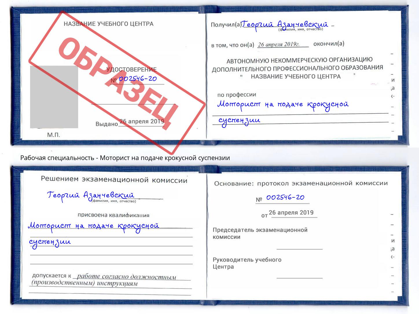 Моторист на подаче крокусной суспензии Приморско-Ахтарск