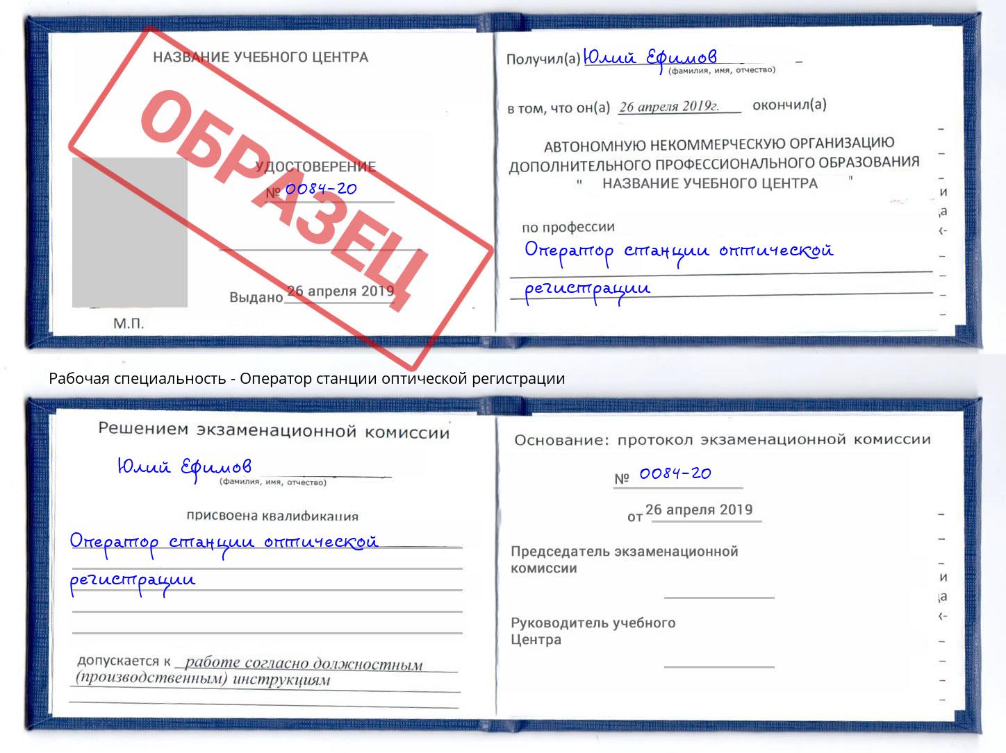 Оператор станции оптической регистрации Приморско-Ахтарск