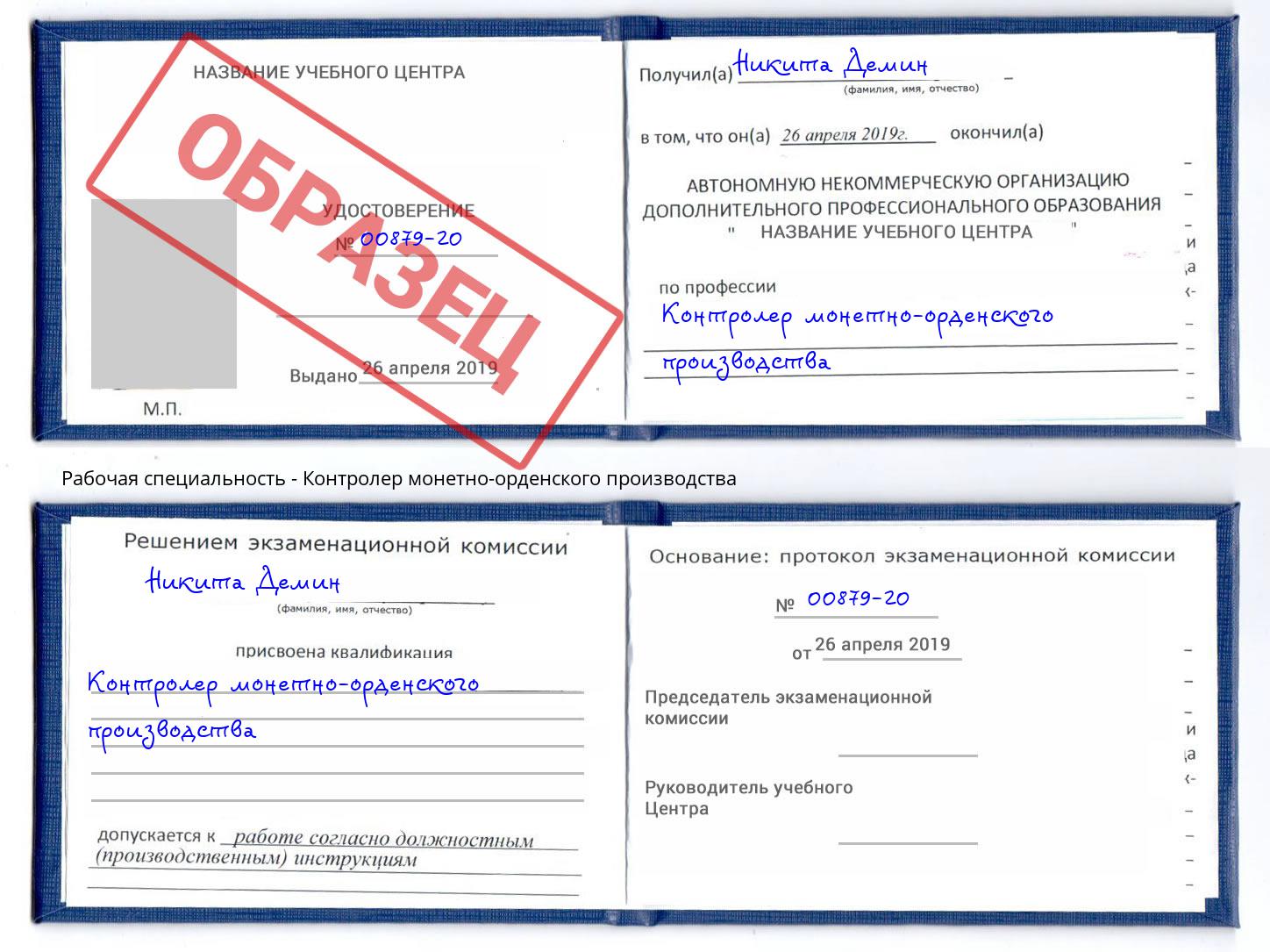 Контролер монетно-орденского производства Приморско-Ахтарск