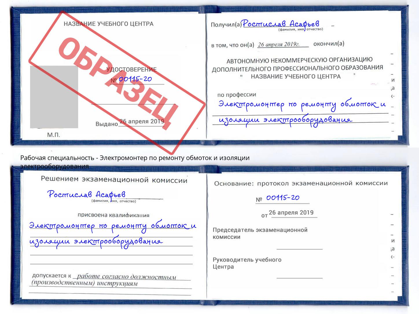 Электромонтер по ремонту обмоток и изоляции электрооборудования Приморско-Ахтарск