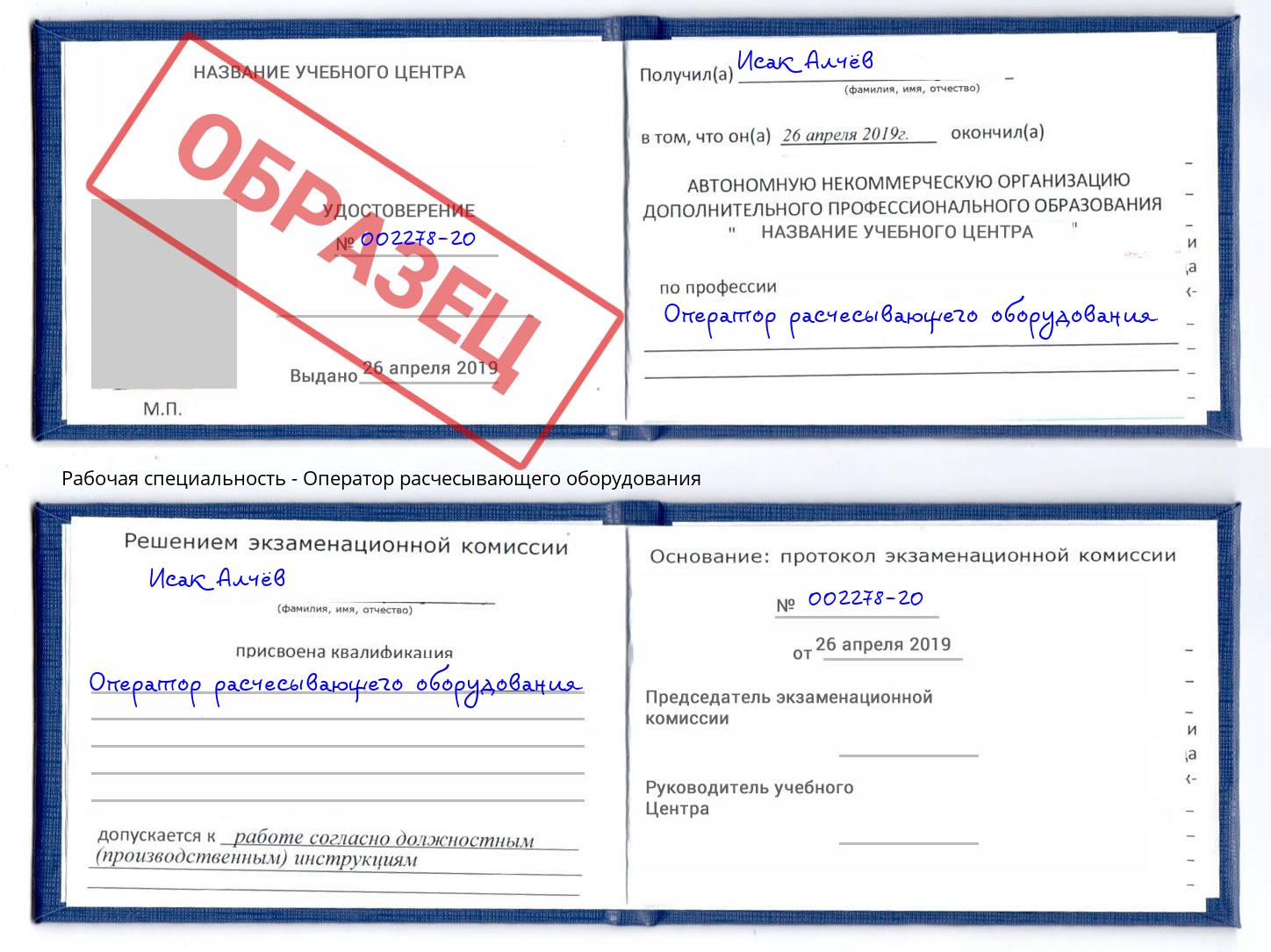 Оператор расчесывающего оборудования Приморско-Ахтарск