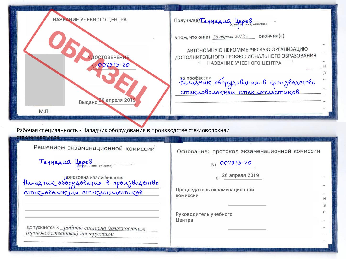 Наладчик оборудования в производстве стекловолокнаи стеклопластиков Приморско-Ахтарск