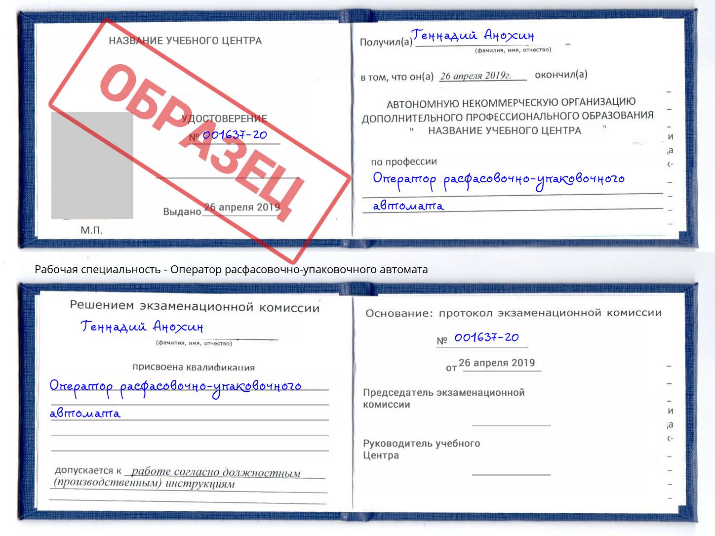 Оператор расфасовочно-упаковочного автомата Приморско-Ахтарск
