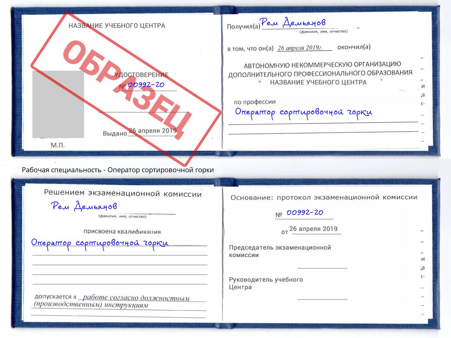Оператор сортировочной горки Приморско-Ахтарск