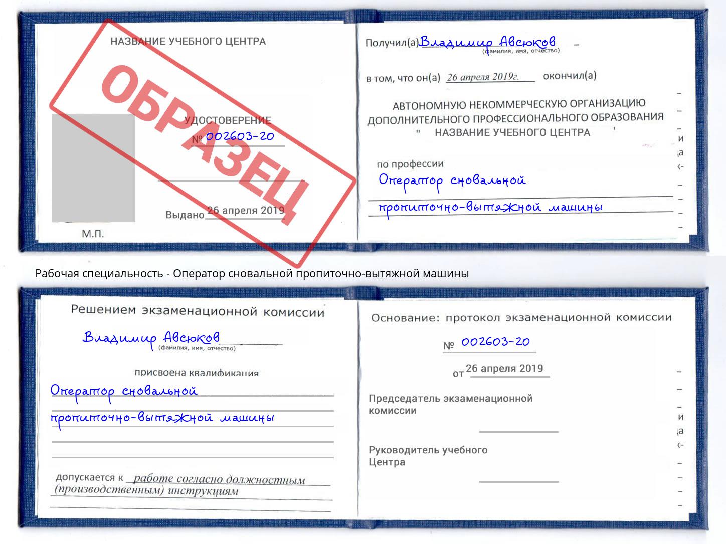 Оператор сновальной пропиточно-вытяжной машины Приморско-Ахтарск