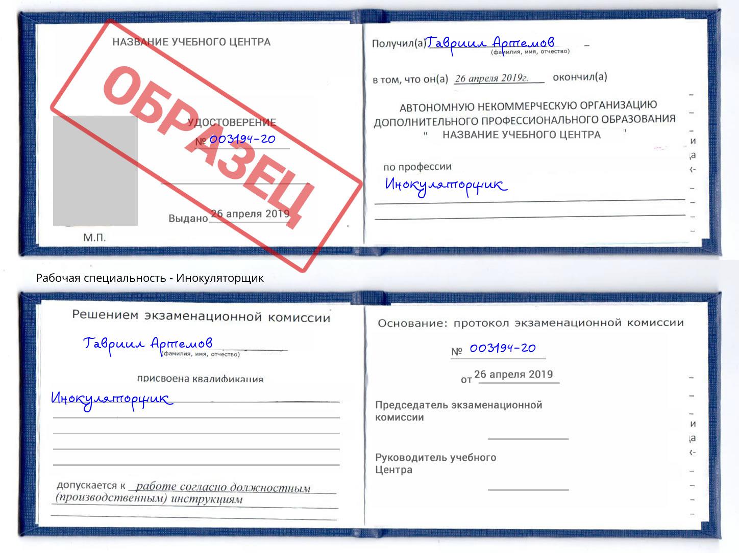 Инокуляторщик Приморско-Ахтарск