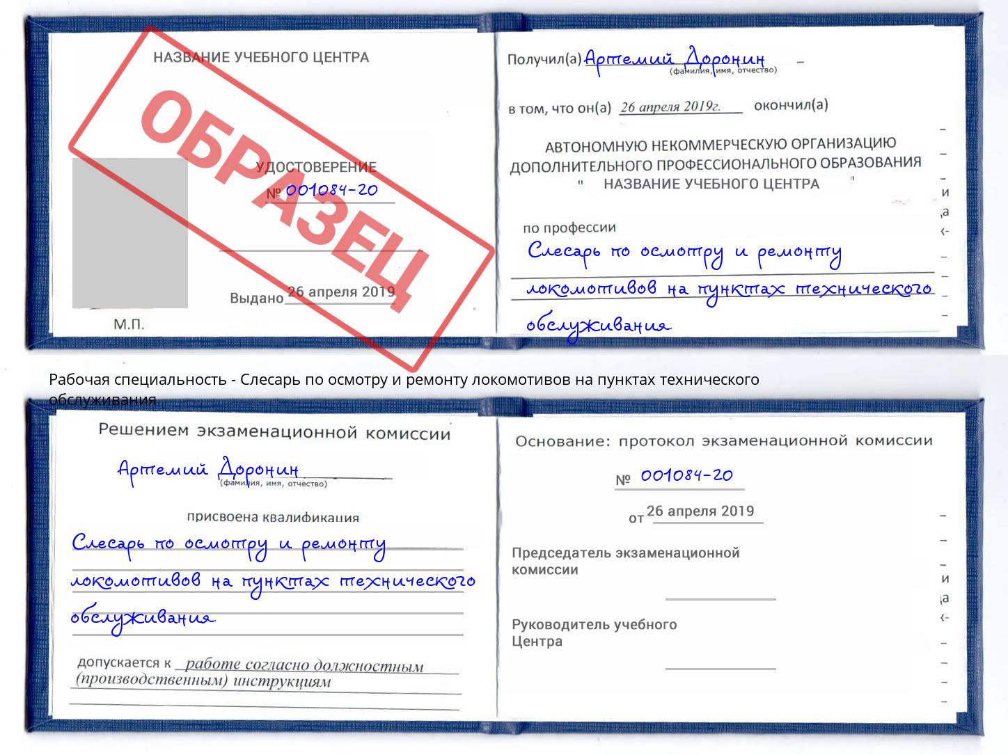 Слесарь по осмотру и ремонту локомотивов на пунктах технического обслуживания Приморско-Ахтарск