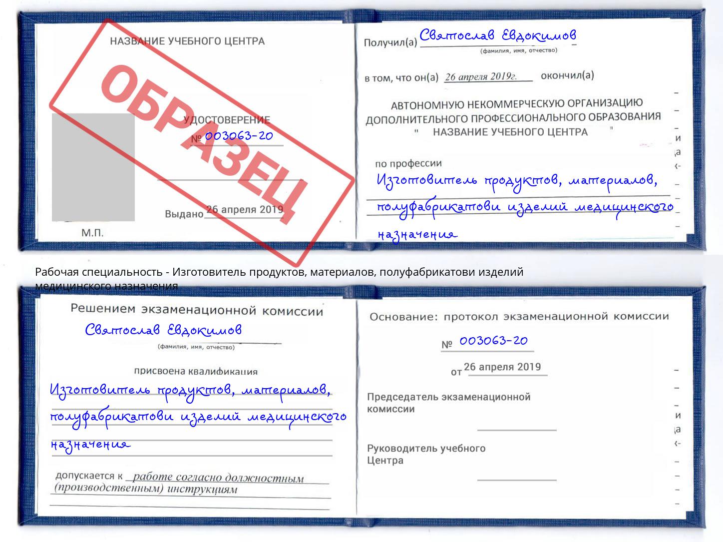 Изготовитель продуктов, материалов, полуфабрикатови изделий медицинского назначения Приморско-Ахтарск