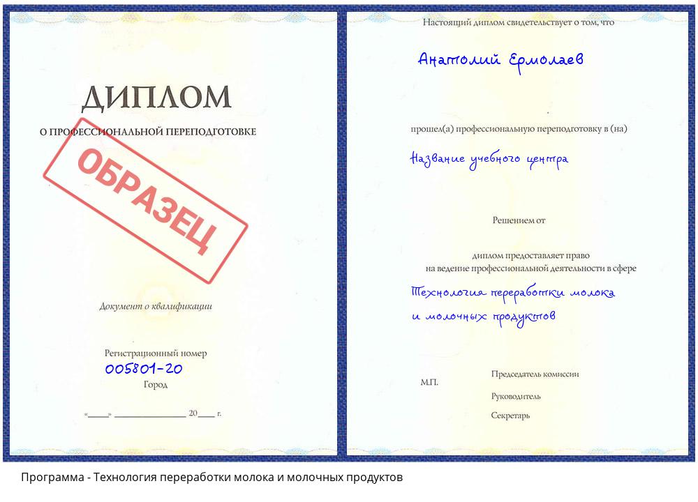 Технология переработки молока и молочных продуктов Приморско-Ахтарск